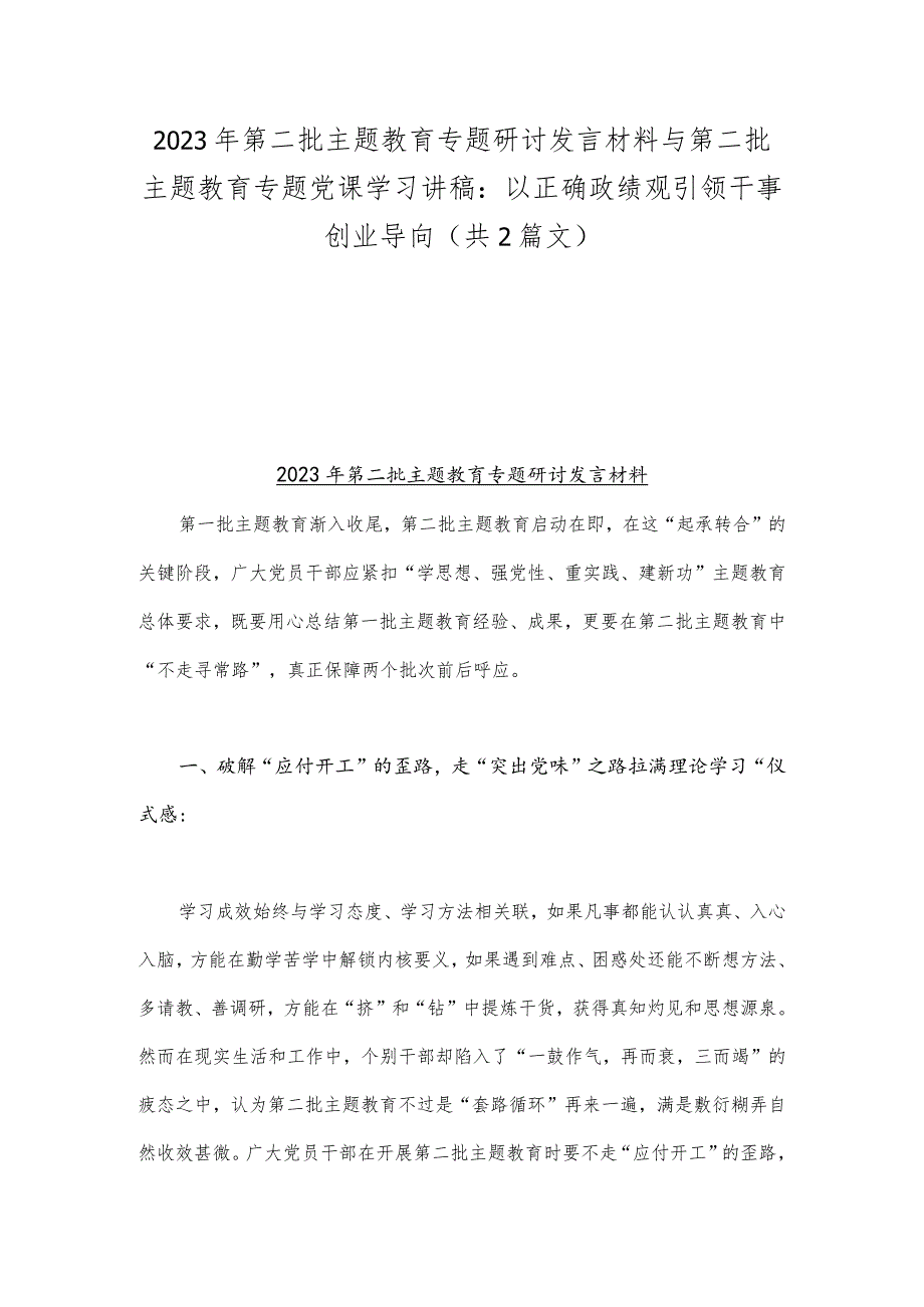 2023年第二批主题教育专题研讨发言材料与第二批主题教育专题党课学习讲稿：以正确政绩观引领干事创业导向（共2篇文）.docx_第1页