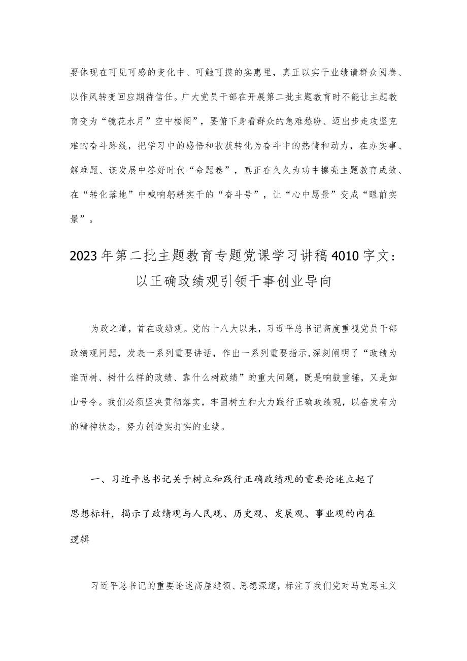 2023年第二批主题教育专题研讨发言材料与第二批主题教育专题党课学习讲稿：以正确政绩观引领干事创业导向（共2篇文）.docx_第3页