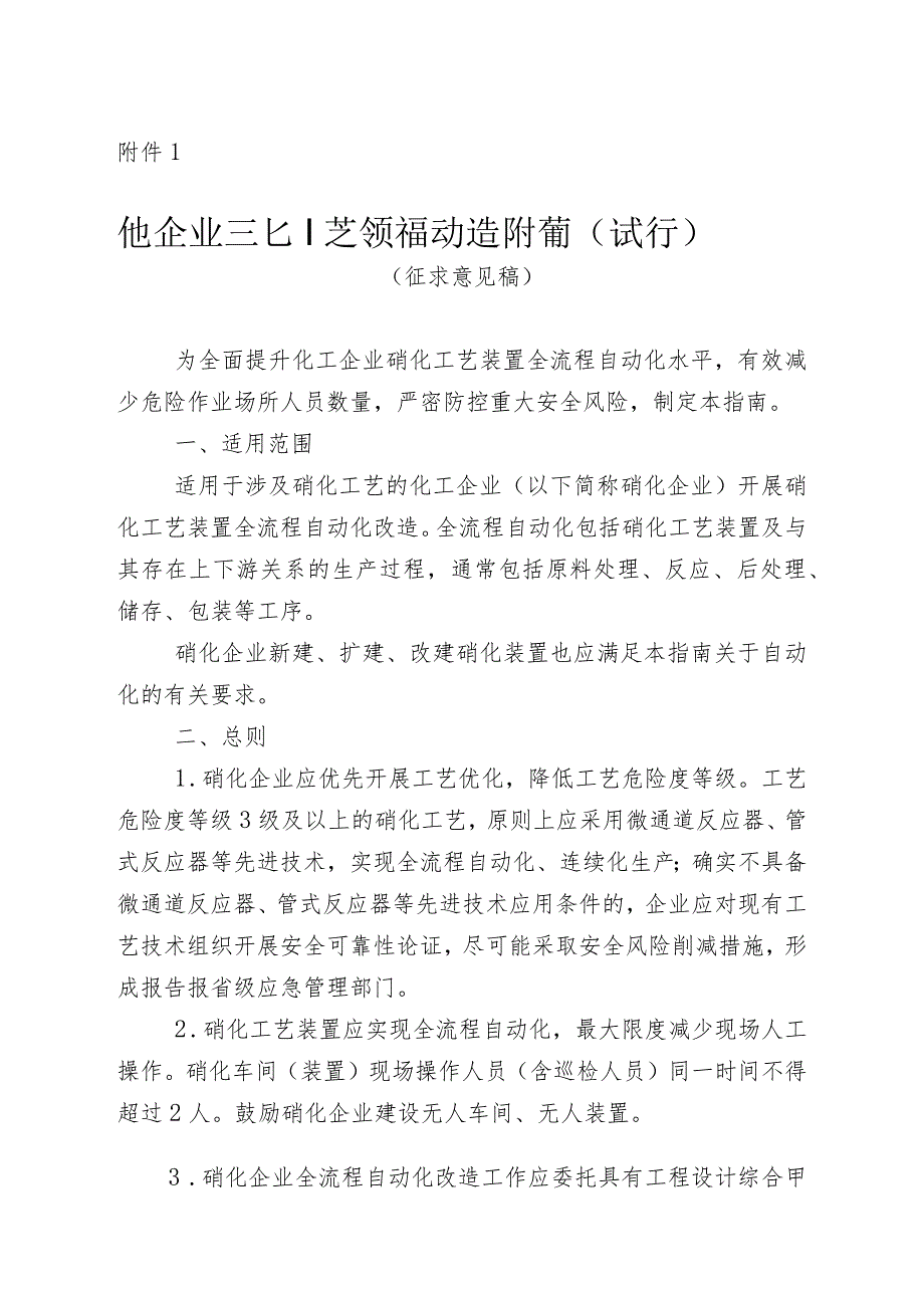 化工企业硝化工艺全流程自动化改造工作指南（试行）（征.docx_第1页