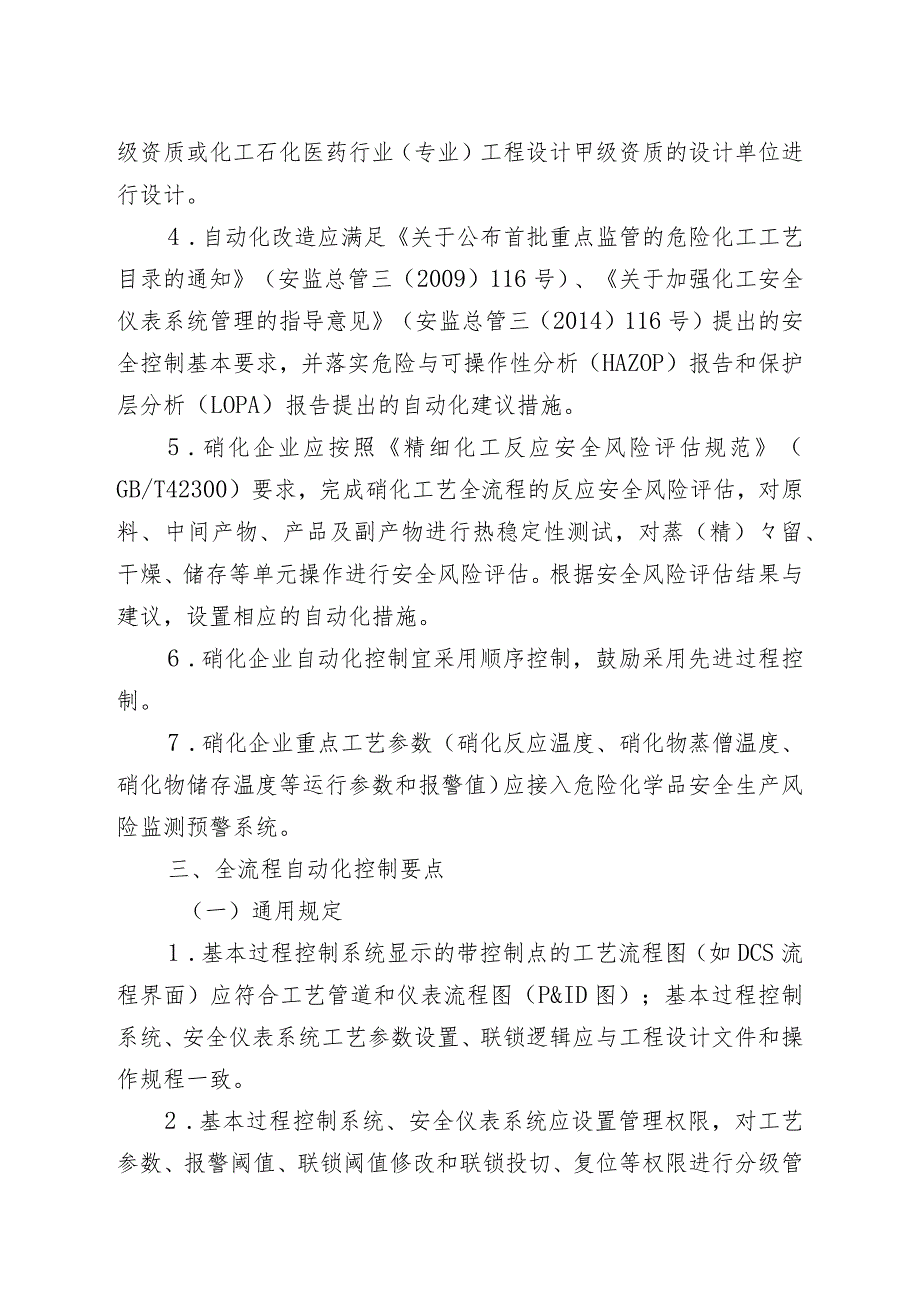 化工企业硝化工艺全流程自动化改造工作指南（试行）（征.docx_第2页