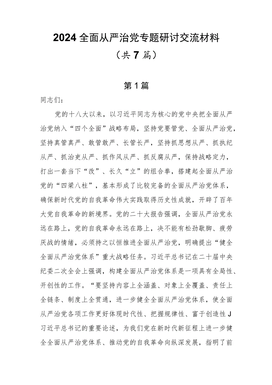 2024全面从严治党专题研讨交流材料共7篇.docx_第1页