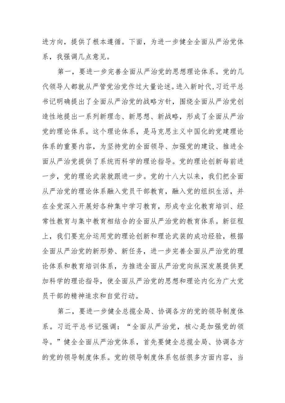 2024全面从严治党专题研讨交流材料共7篇.docx_第2页