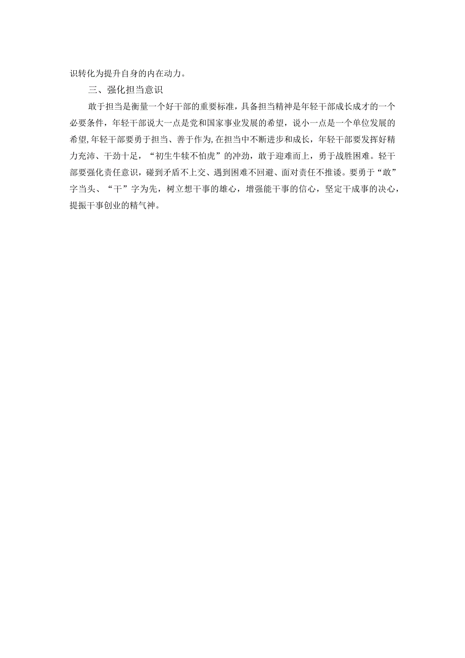 交流发言：强化“3个意识”提升年轻干部综合能力.docx_第2页