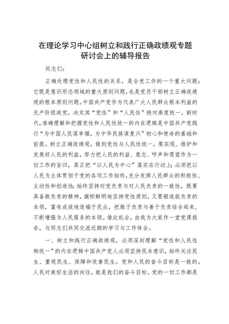 在理论学习中心组树立和践行正确政绩观专题研讨会上的辅导报告.docx_第1页