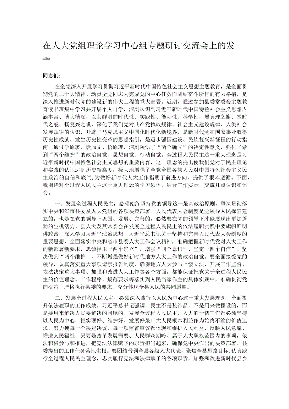 在人大党组理论学习中心组专题研讨交流会上的发言 .docx_第1页