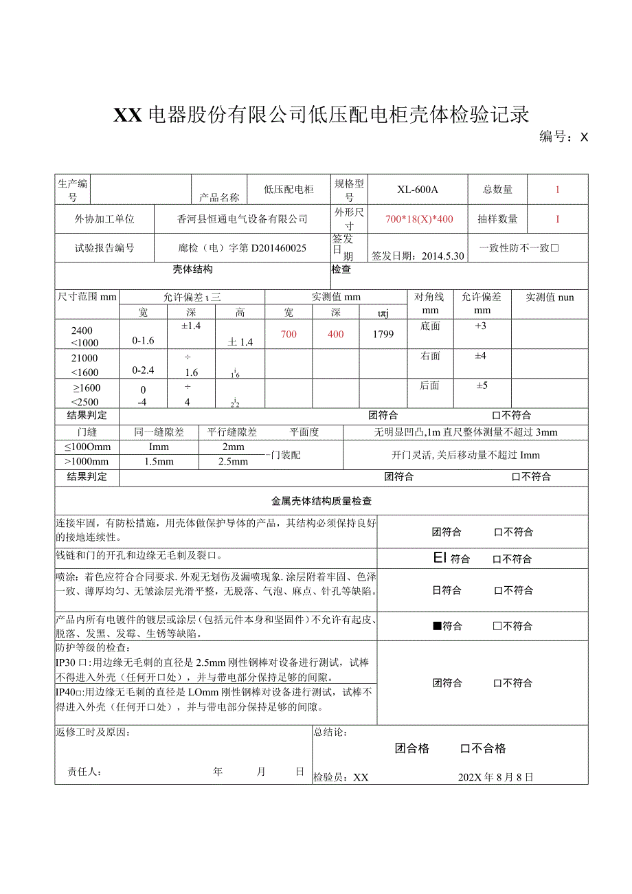 XX电器股份有限公司低压配电柜壳体检验记录（2023年）.docx_第1页