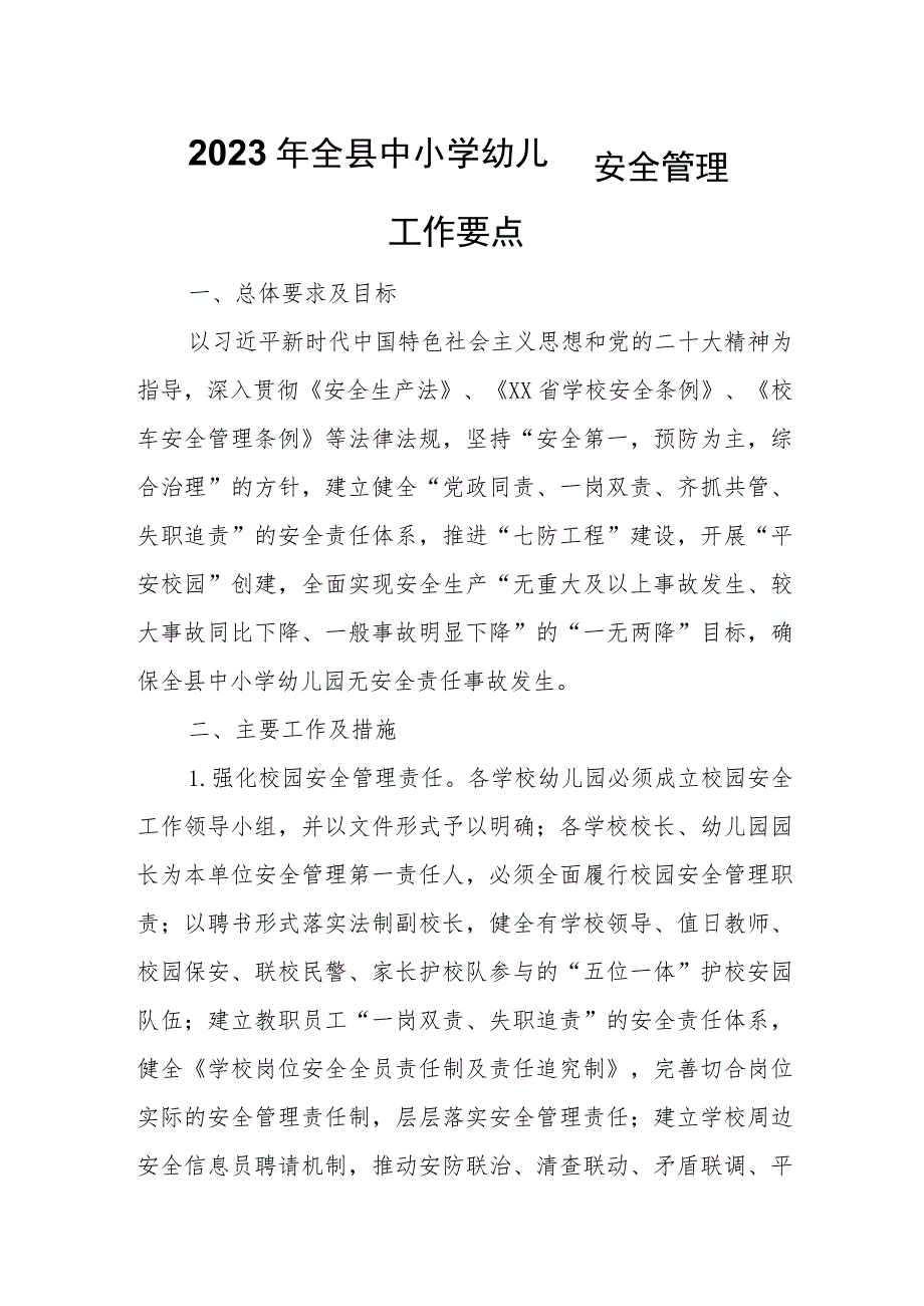 2023年全县中小学幼儿园安全管理工作要点.docx_第1页