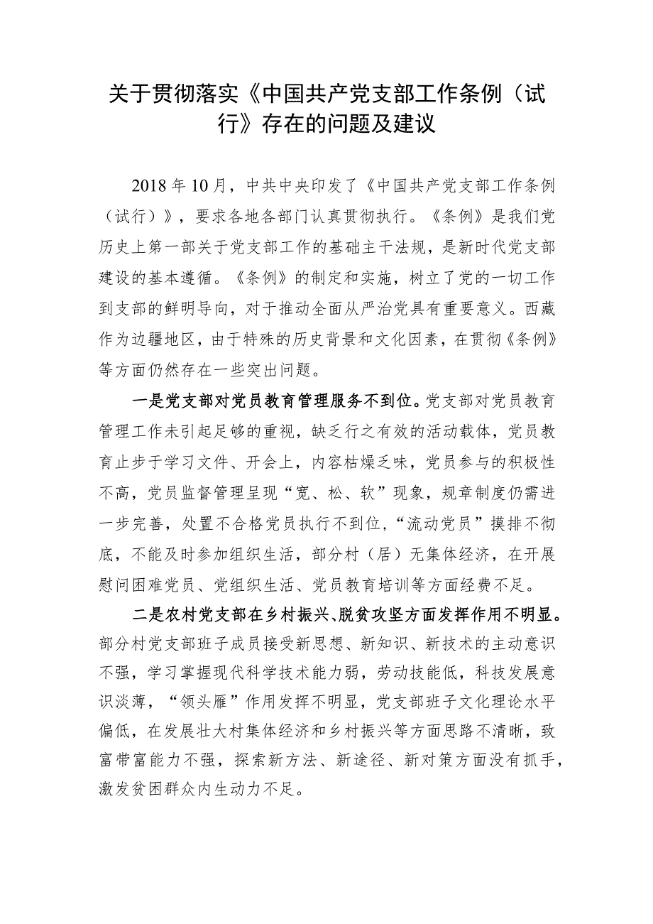 卡若区约稿——关于贯彻落实《中国共产党支部工作条例（试行）》存在的问题及建议.docx_第1页