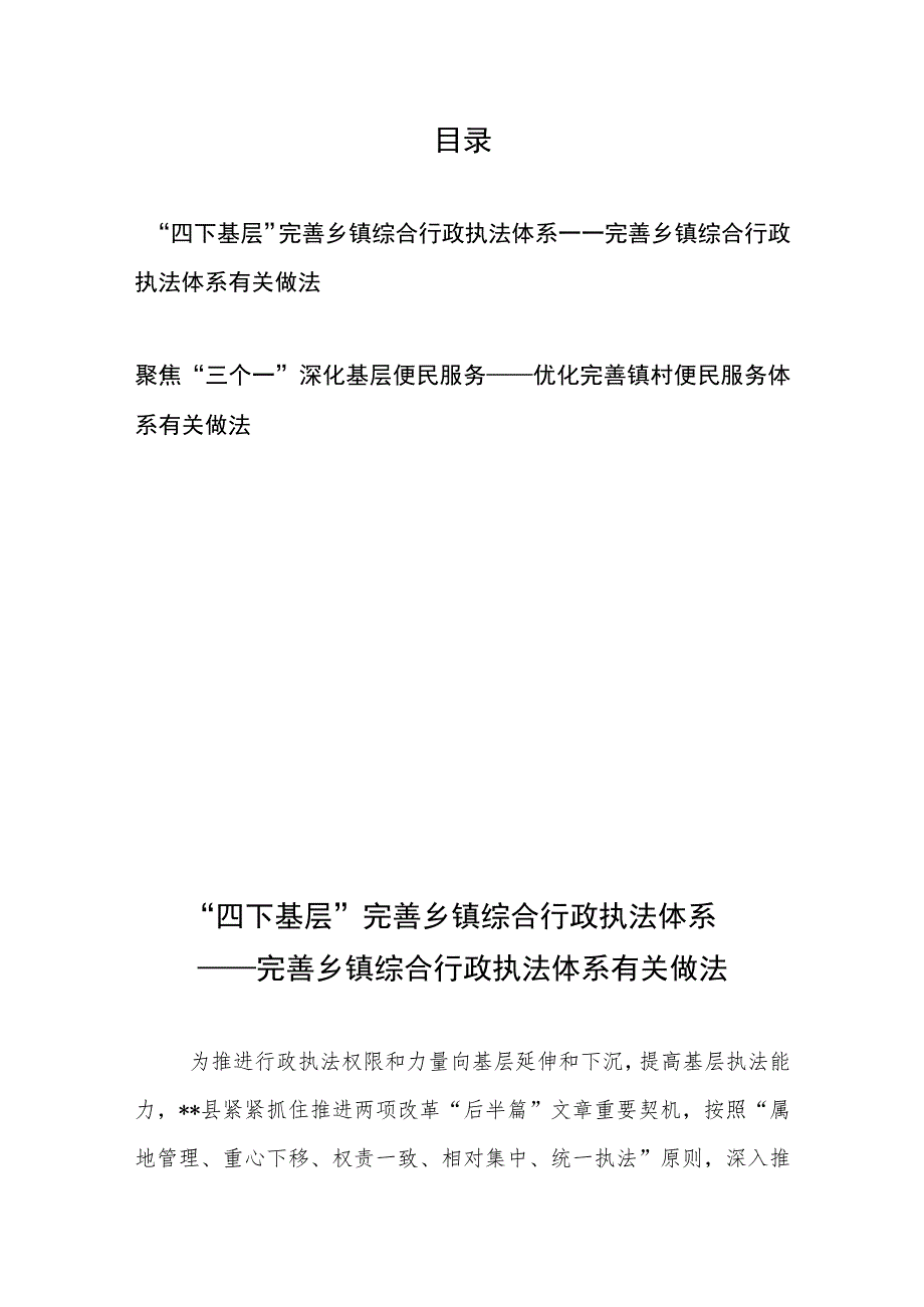 “四下基层”完善乡镇综合行政执法体系——完善乡镇综合行政执法体系有关做法、聚焦“三个一”深化基层便民服务——优化完善镇村便民服务.docx_第1页