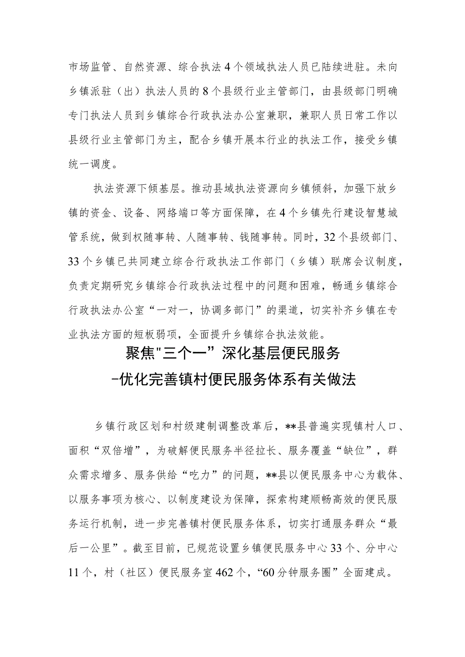 “四下基层”完善乡镇综合行政执法体系——完善乡镇综合行政执法体系有关做法、聚焦“三个一”深化基层便民服务——优化完善镇村便民服务.docx_第3页