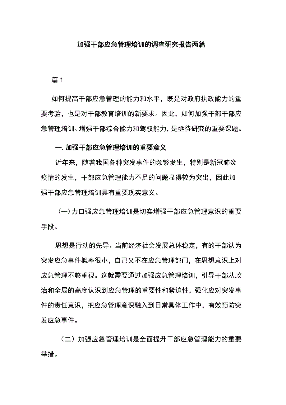 加强干部应急管理培训的调查研究报告两篇.docx_第1页