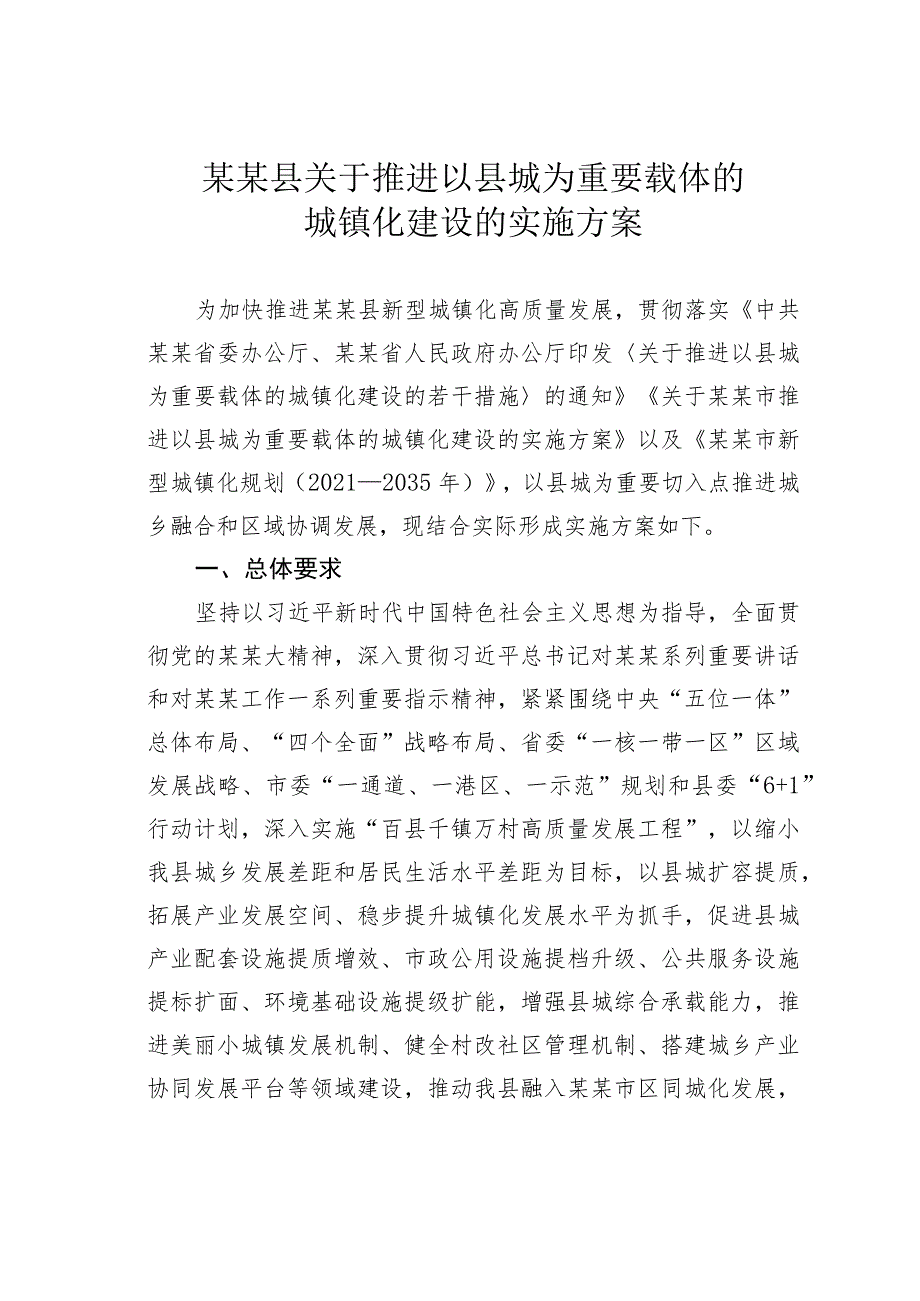 某某县关于推进以县城为重要载体的城镇化建设的实施方案.docx_第1页