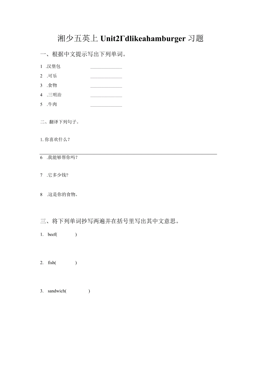 Unit 2 I'd like a hamburger 习题 . doc.docx_第1页