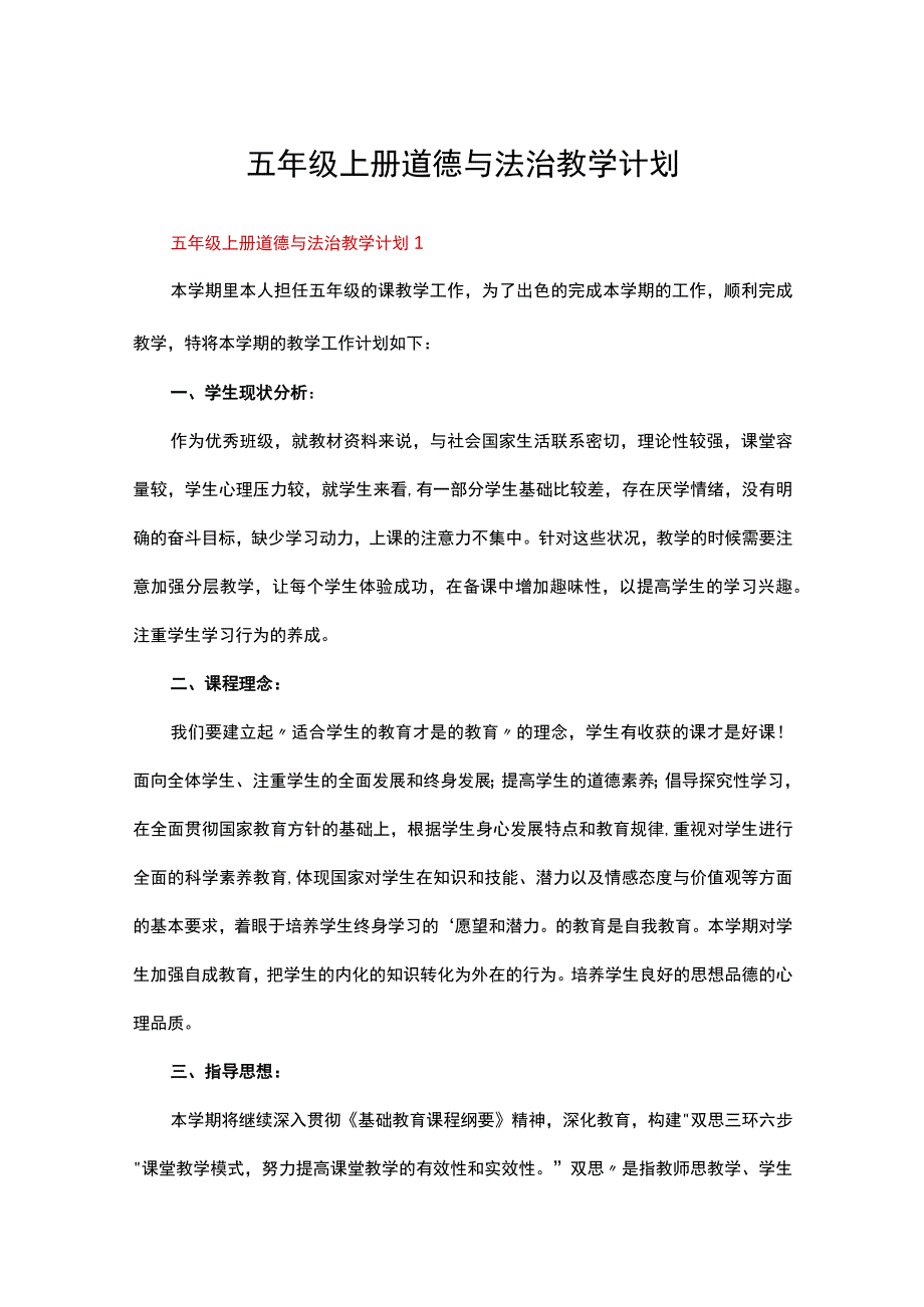 五年级上册道德与法治教学计划（精选11篇）.docx_第1页