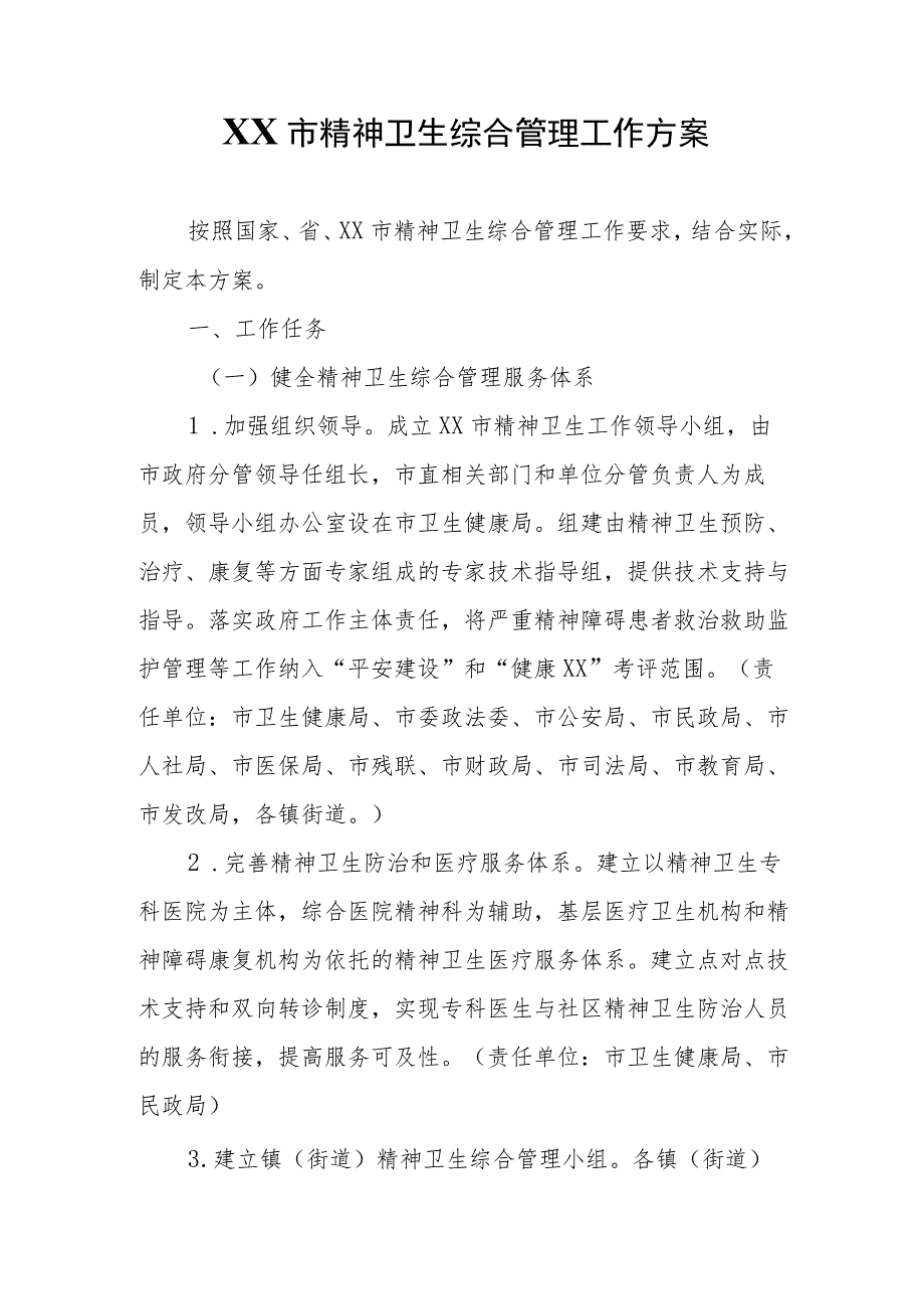 XX市精神卫生综合管理工作方案.docx_第1页