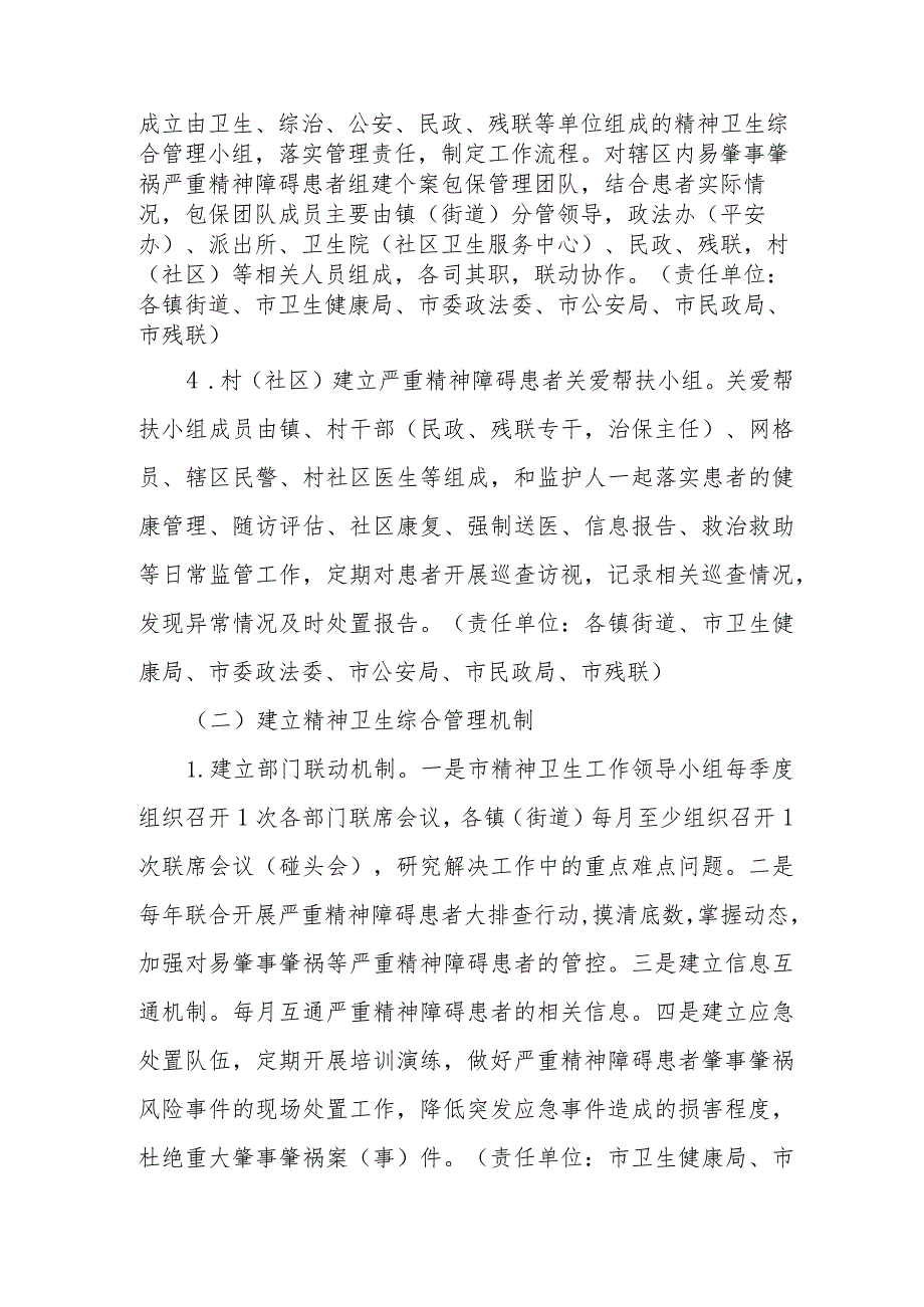 XX市精神卫生综合管理工作方案.docx_第2页