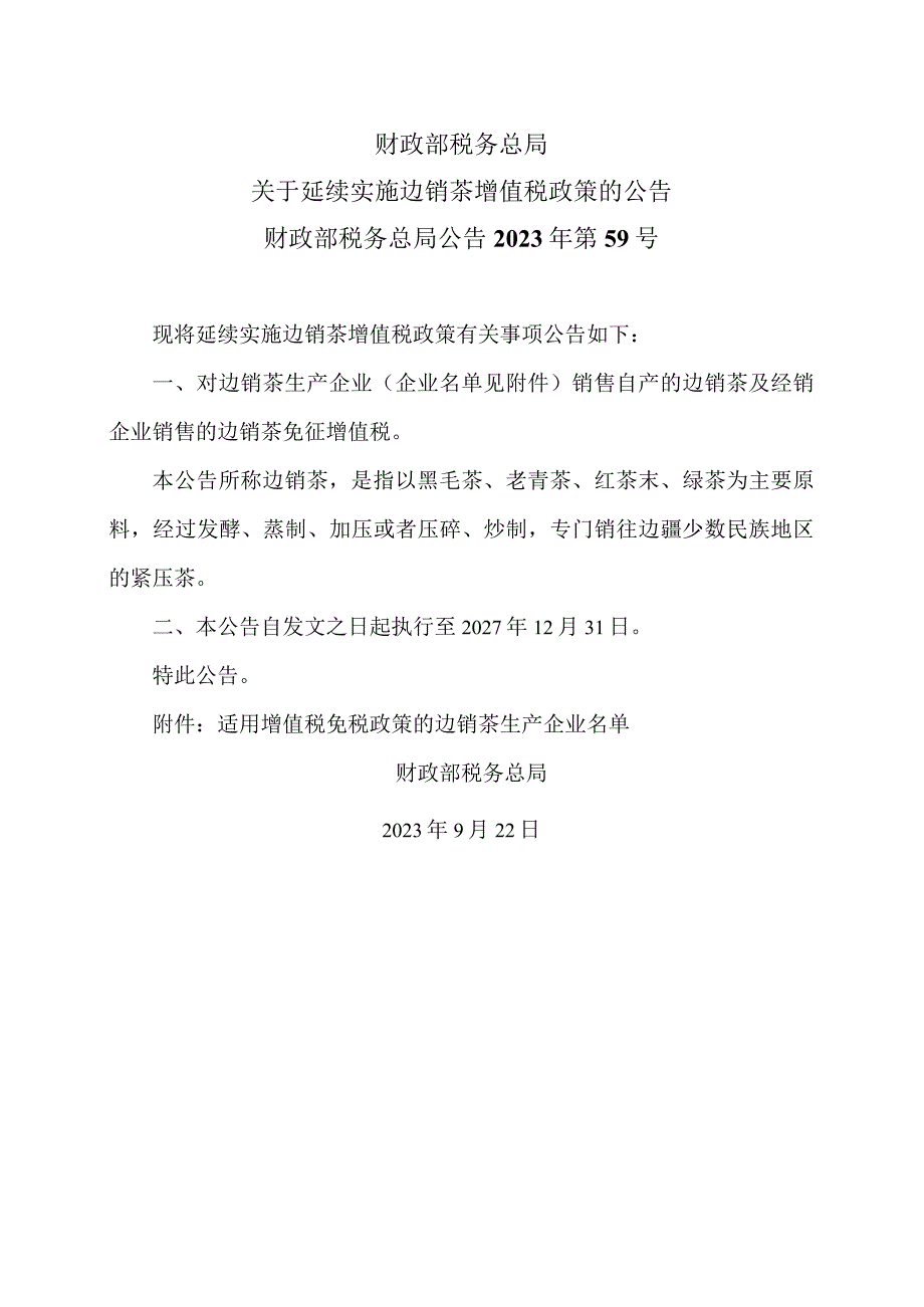 关于延续实施边销茶增值税政策的公告（2023年）.docx_第1页