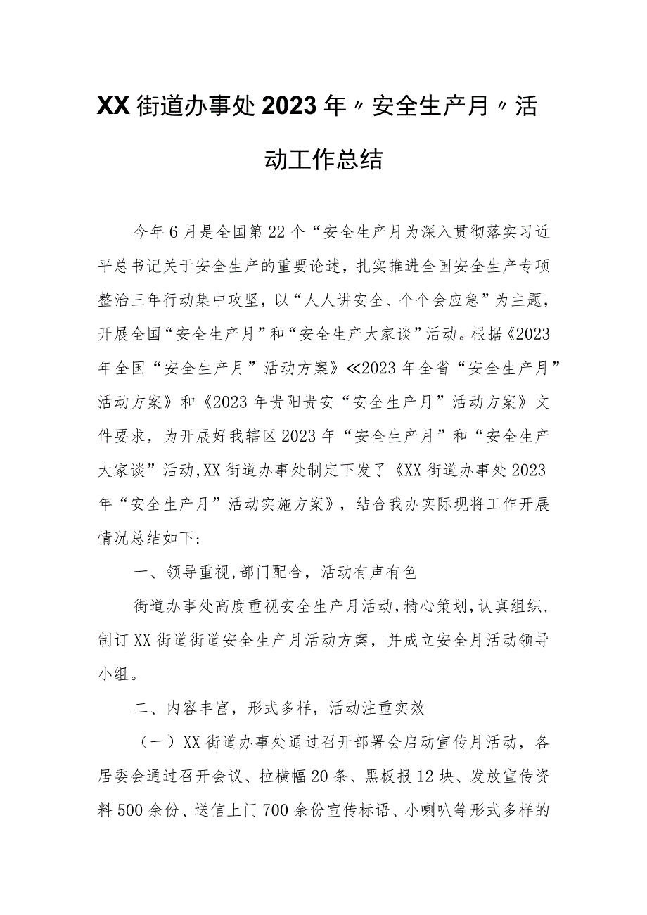 XX街道办事处2023年“安全生产月”活动工作总结.docx_第1页