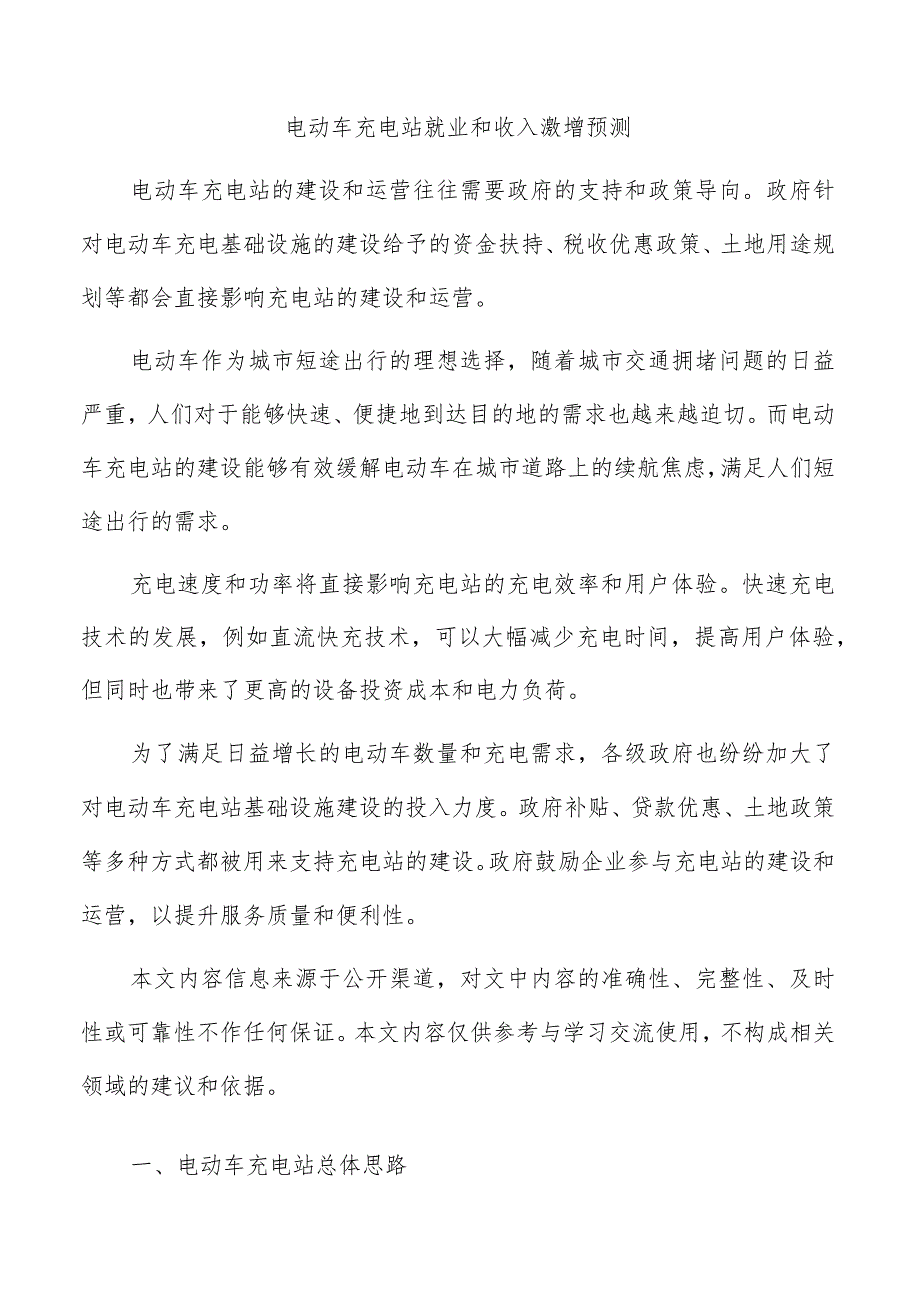 电动车充电站就业和收入激增预测.docx_第1页