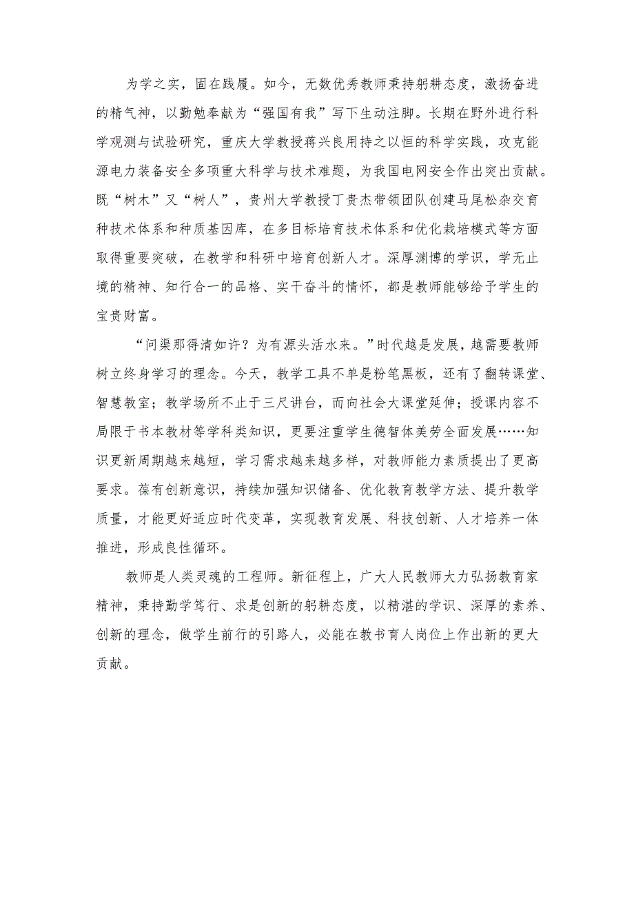 （2篇）2023年大力弘扬教育家精神勤学笃行求是创新心得体会.docx_第2页