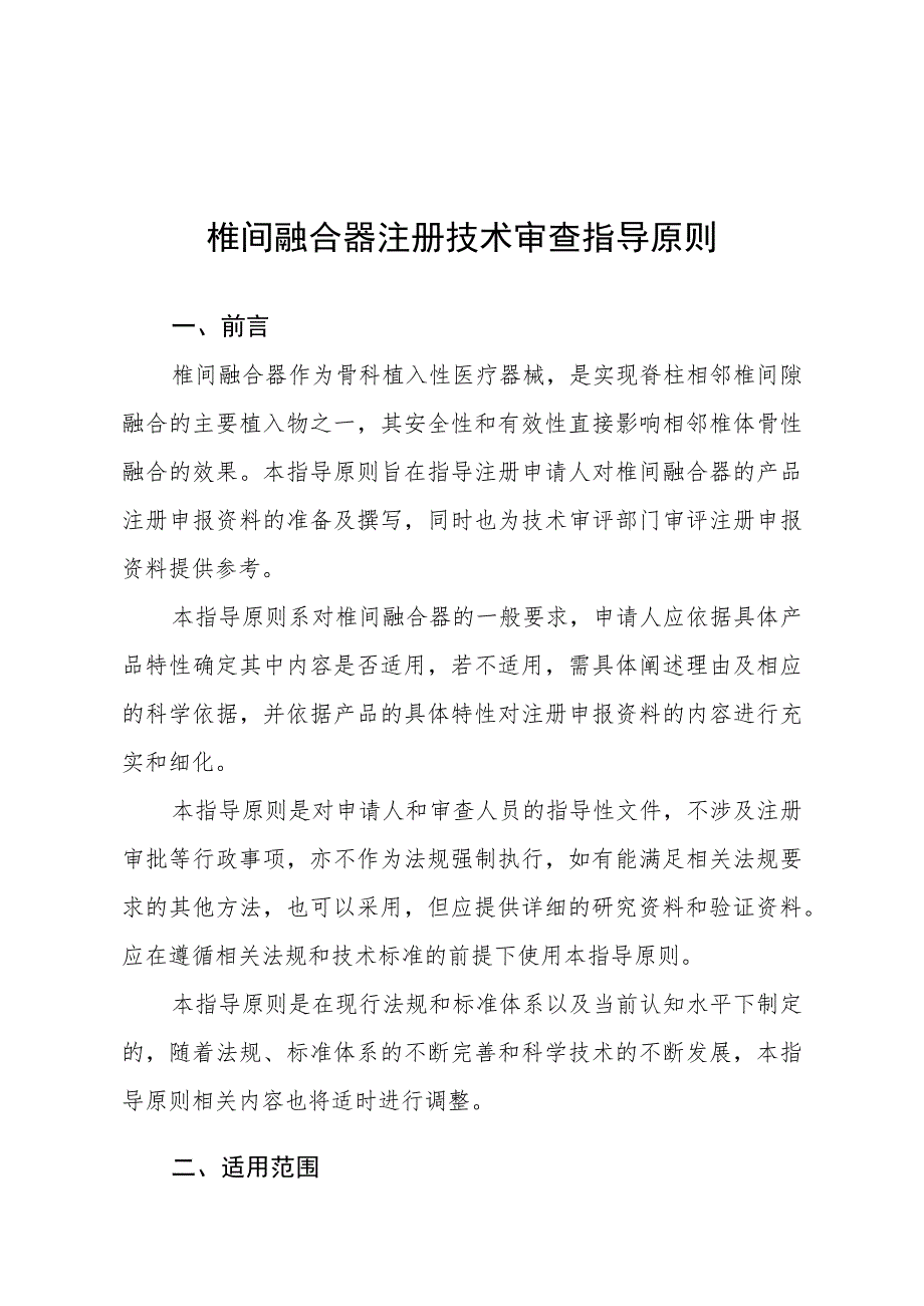 椎间融合器注册技术审查指导原则（2016年 ）.docx_第1页