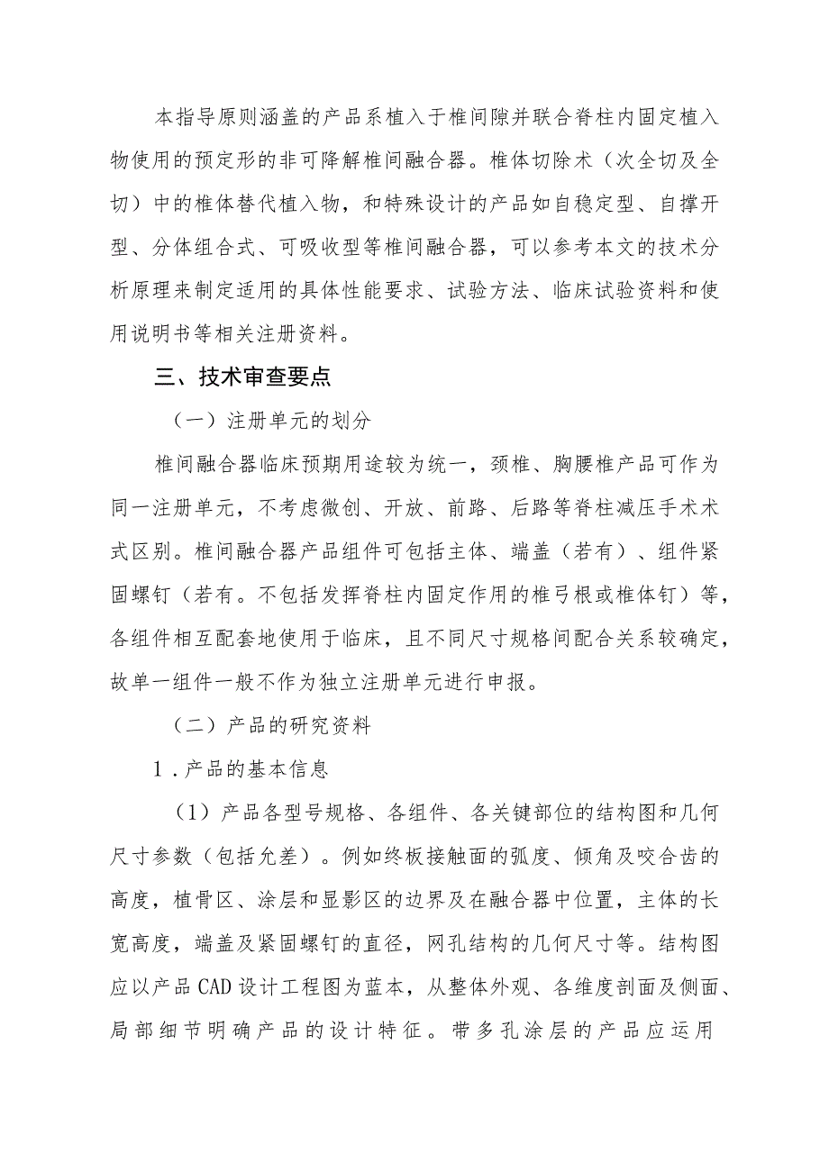 椎间融合器注册技术审查指导原则（2016年 ）.docx_第2页