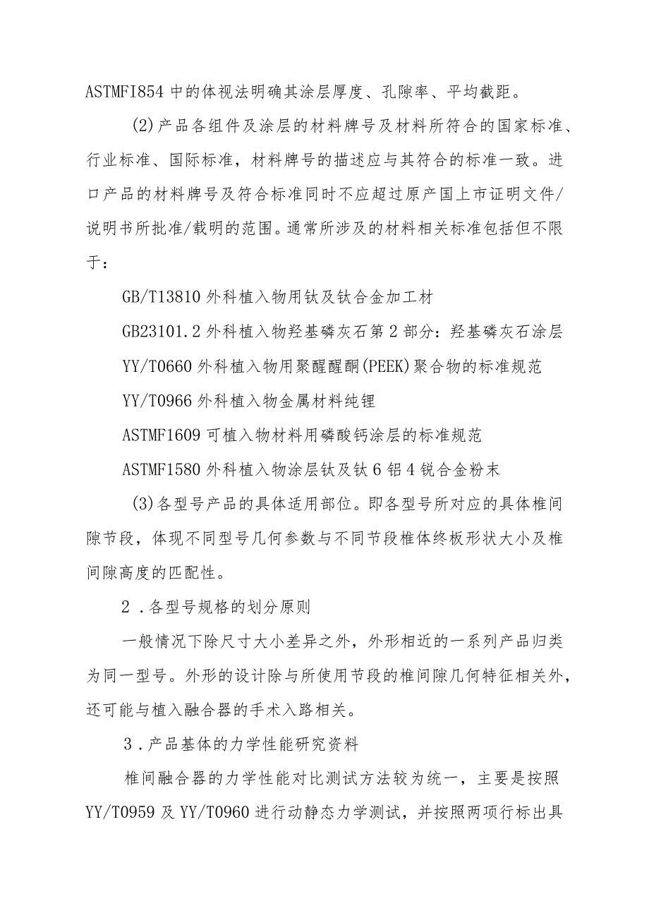 椎间融合器注册技术审查指导原则（2016年 ）.docx_第3页