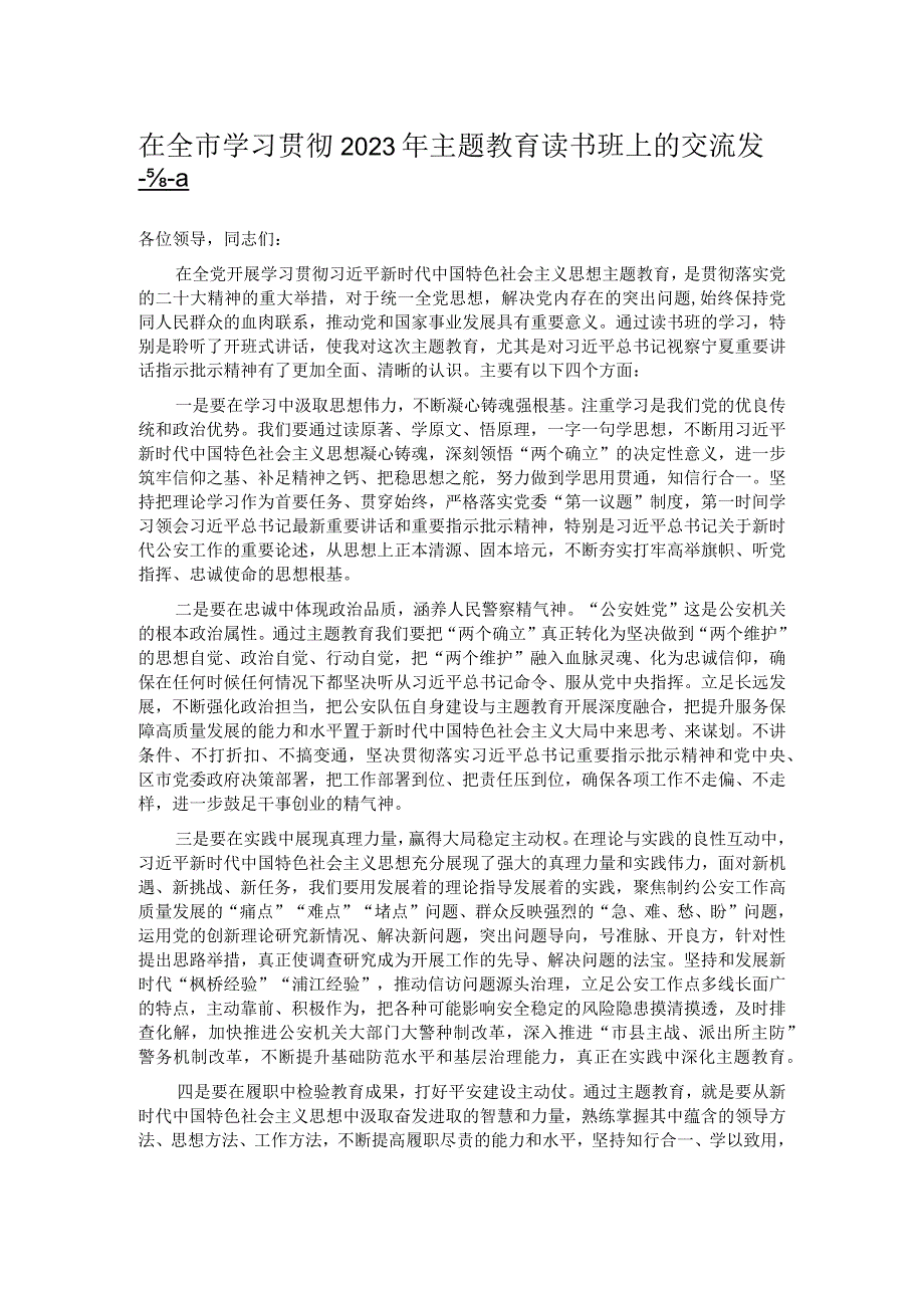 在全市学习贯彻2023年主题教育读书班上的交流发言 .docx_第1页