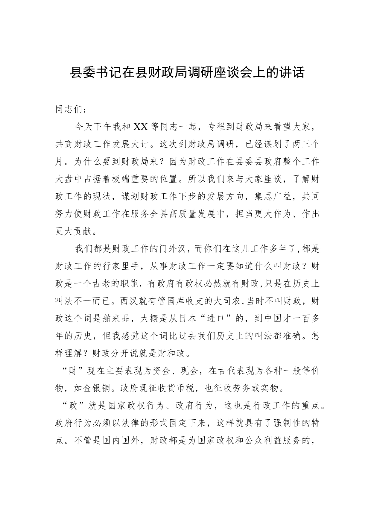 县委书记在县财政局调研座谈会上的讲话.docx_第1页