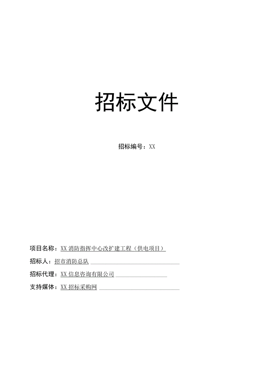 XX消防指挥中心改扩建工程（供电项目）招标文件（202X年）.docx_第1页