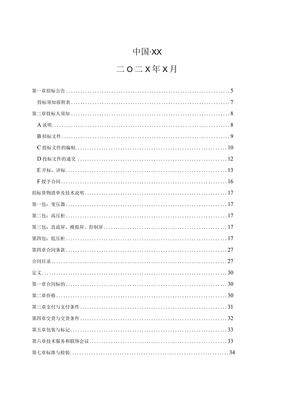 XX消防指挥中心改扩建工程（供电项目）招标文件（202X年）.docx_第2页