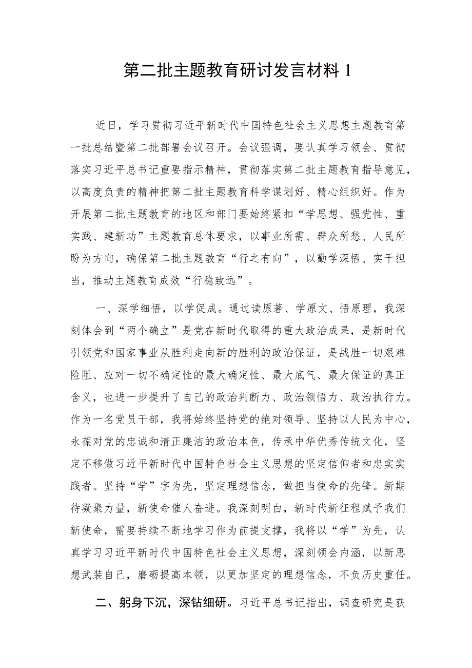 2023年10月第二批主题教育研讨发言材料5篇.docx_第1页