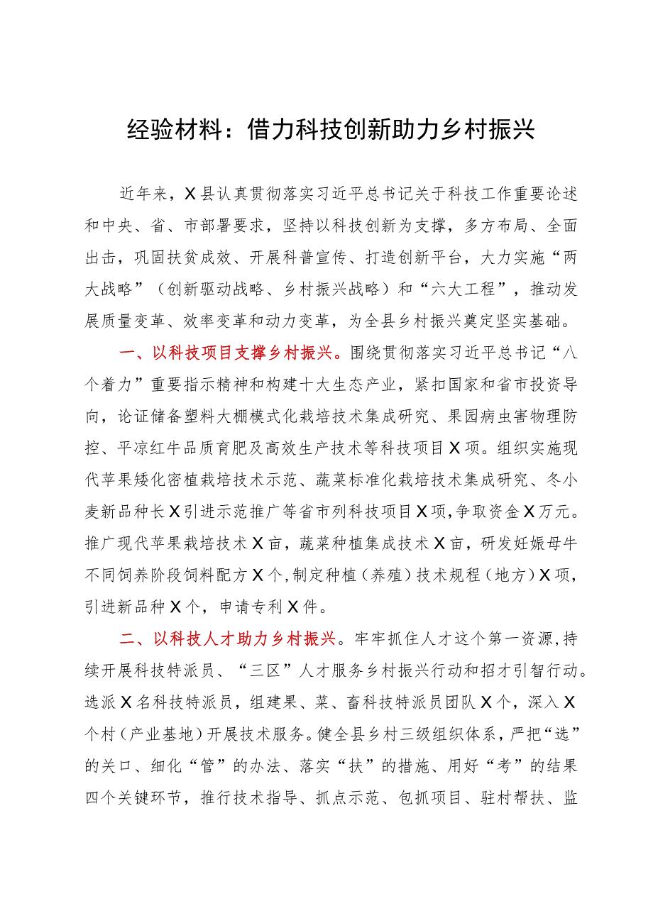 经验材料：借力科技创新助力乡村振兴.docx_第1页