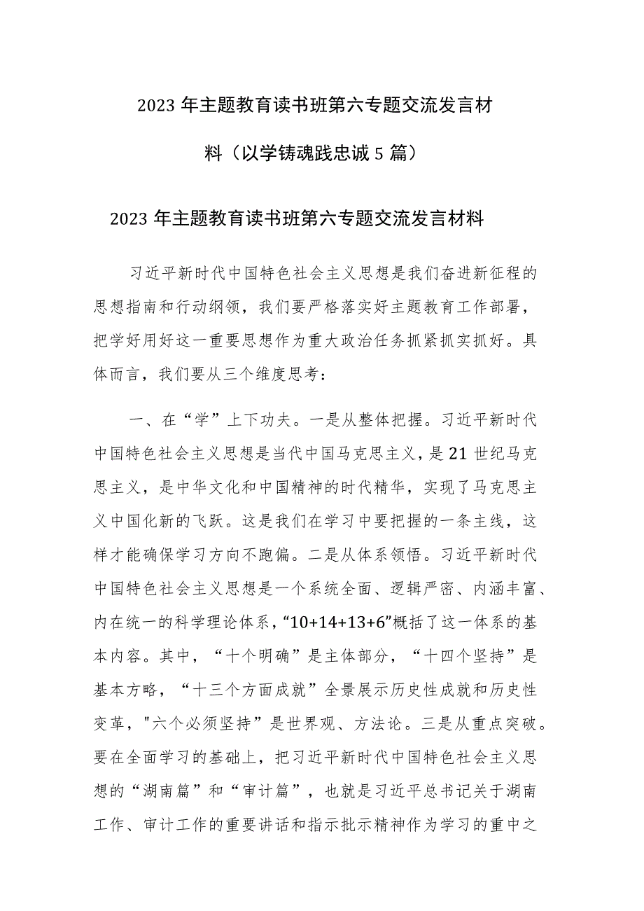 2023年主题教育读书班第六专题交流发言材料（以学铸魂践忠诚5篇）.docx_第1页