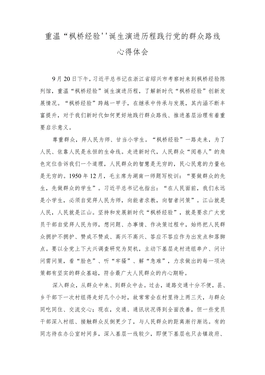 （3篇）2023年重温“枫桥经验”诞生演进历程践行党的群众路线心得体会.docx_第1页