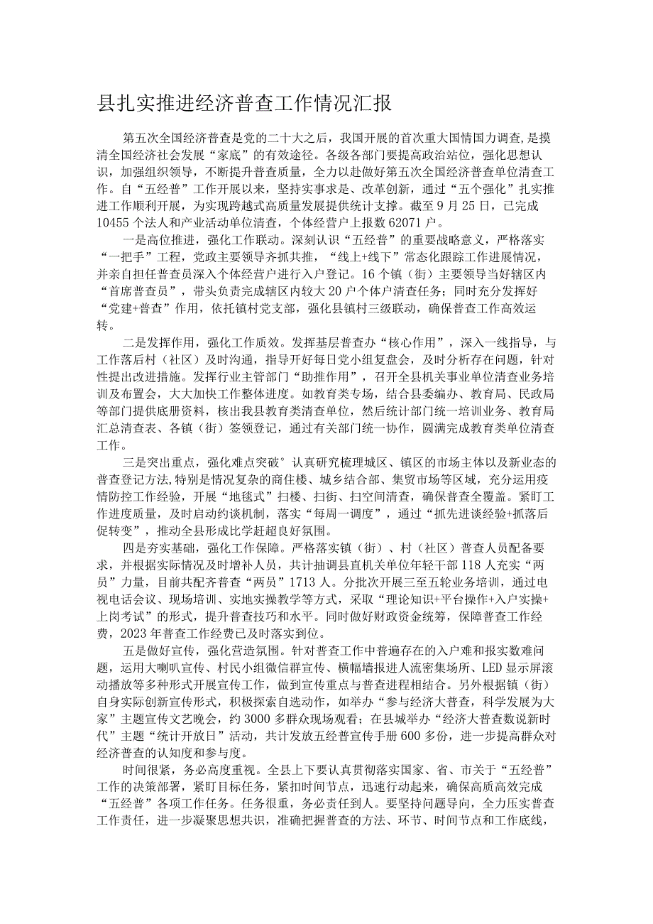 县扎实推进经济普查工作情况汇报.docx_第1页