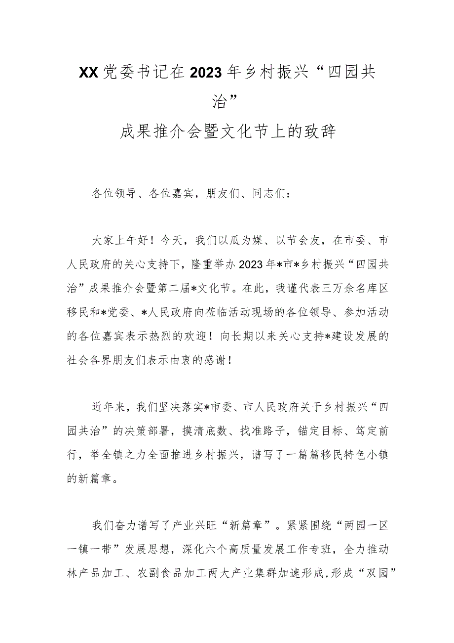 XX党委书记在2023年乡村振兴“四园共治”成果推介会暨文化节上的致辞.docx_第1页