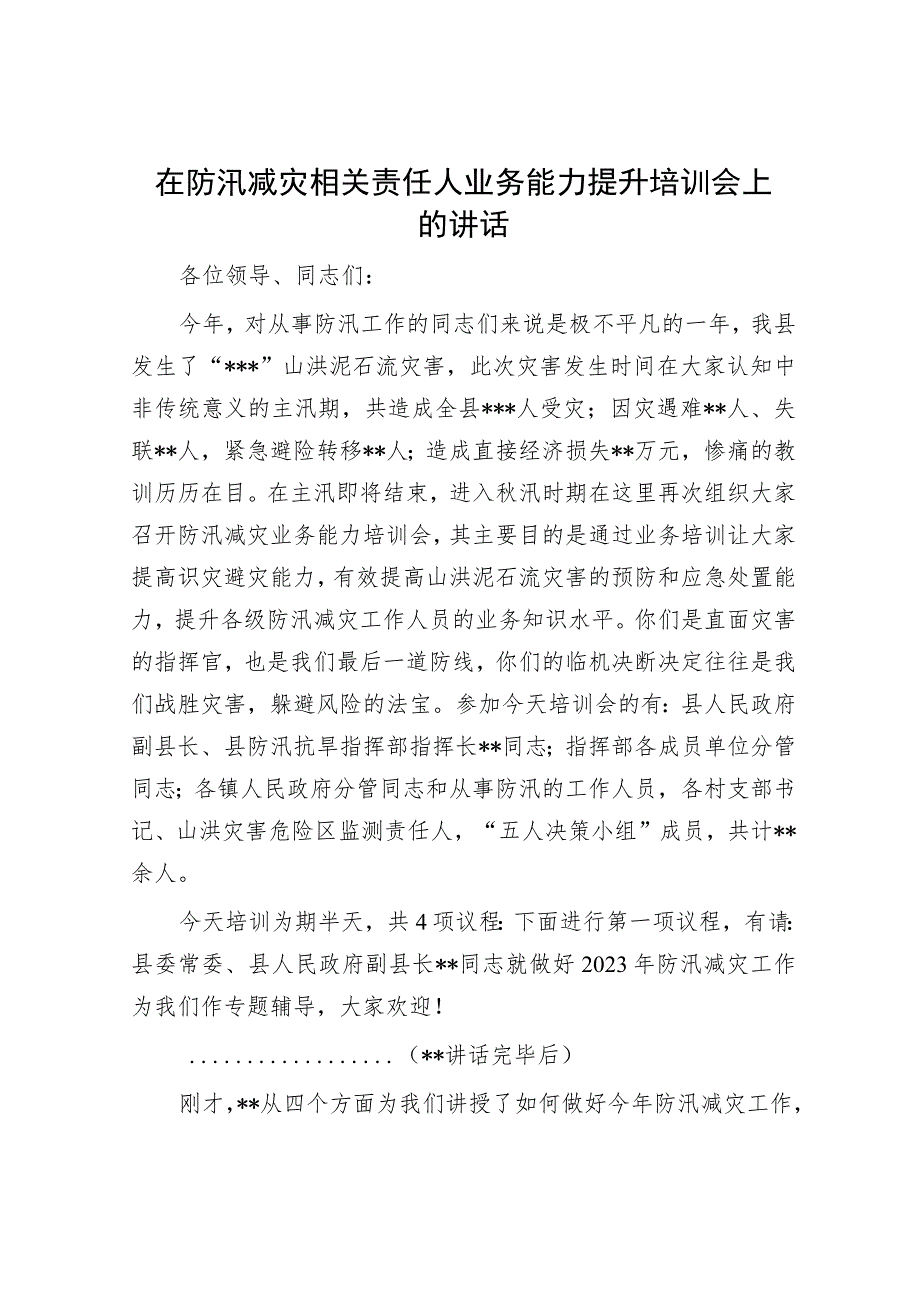 在防汛减灾相关责任人业务能力提升培训会上的讲话.docx_第1页