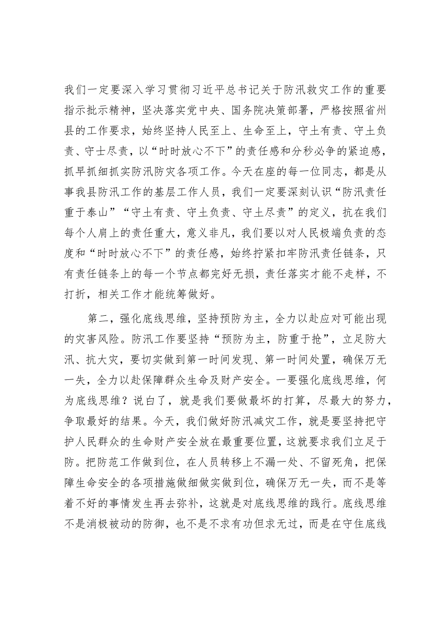 在防汛减灾相关责任人业务能力提升培训会上的讲话.docx_第3页