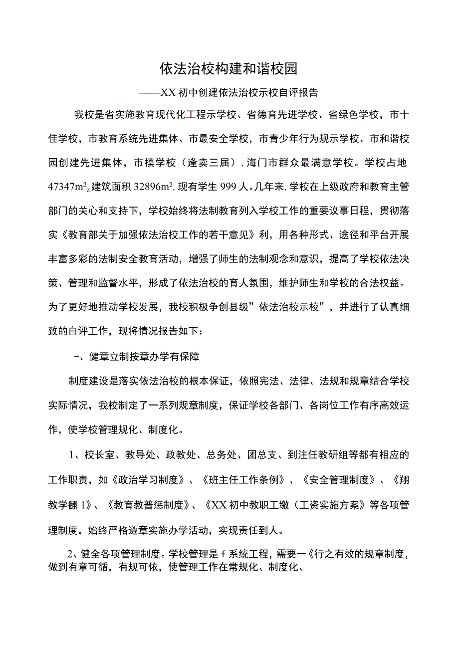 某学校依法治校示范校自评报告书.docx_第1页