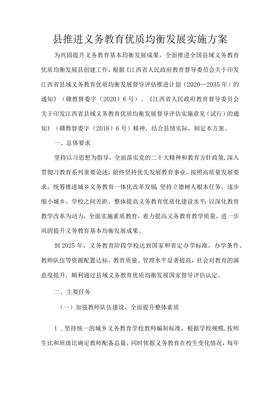 县推进义务教育优质均衡发展实施方案.docx_第1页