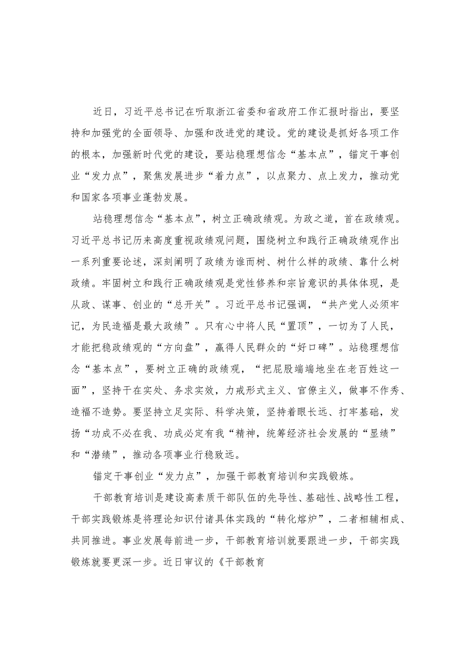 （2篇）2023年学习在浙江考察重要讲话加强党的建设心得体会.docx_第1页