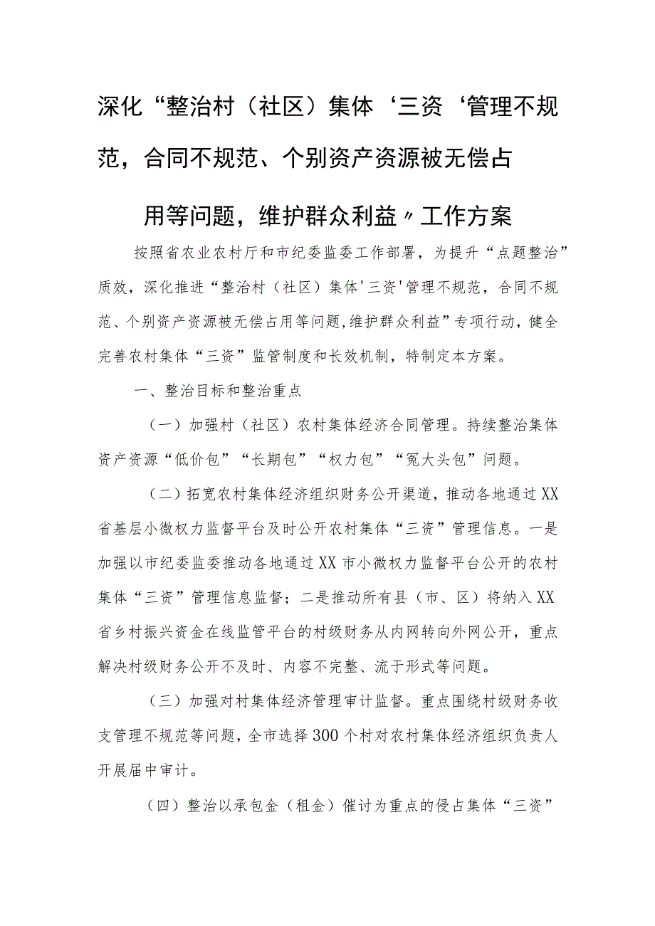 深化“整治村（社区）集体‘三资’管理不规范合同不规范、个别资产资源被无偿占用等问题维护群众利益”工作方案.docx_第1页