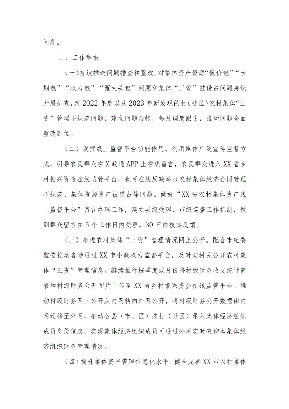 深化“整治村（社区）集体‘三资’管理不规范合同不规范、个别资产资源被无偿占用等问题维护群众利益”工作方案.docx_第2页