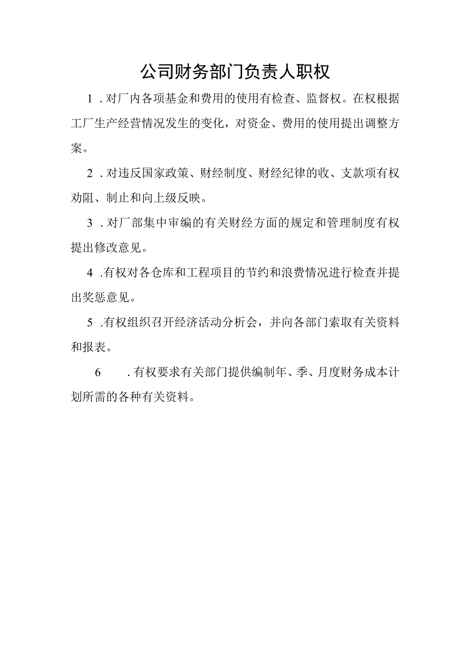 公司财务部门负责人职权.docx_第1页