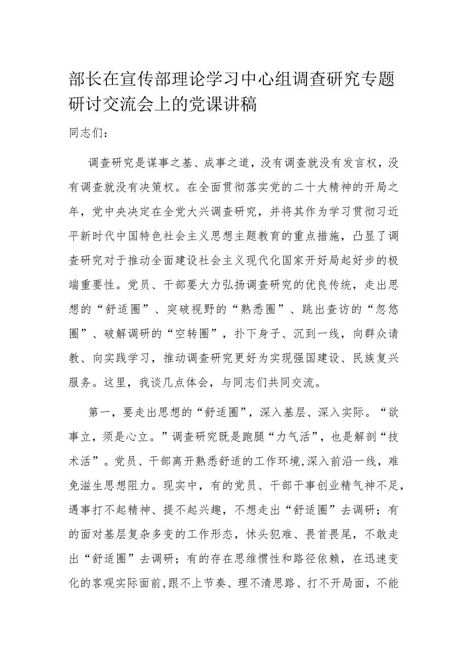 部长在宣传部理论学习中心组调查研究专题研讨交流会上的党课讲稿.docx_第1页