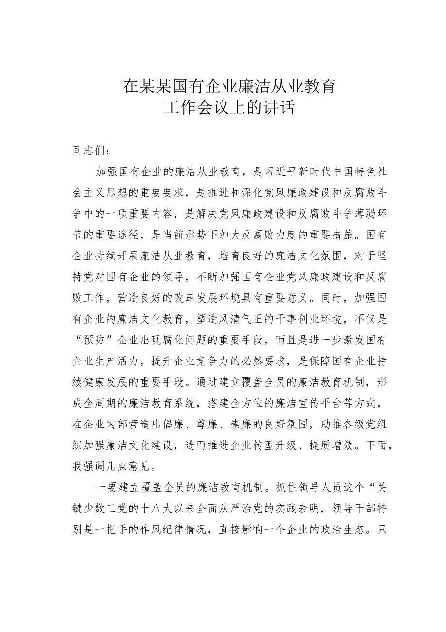 在某某国有企业廉洁从业教育工作会议上的讲话.docx_第1页