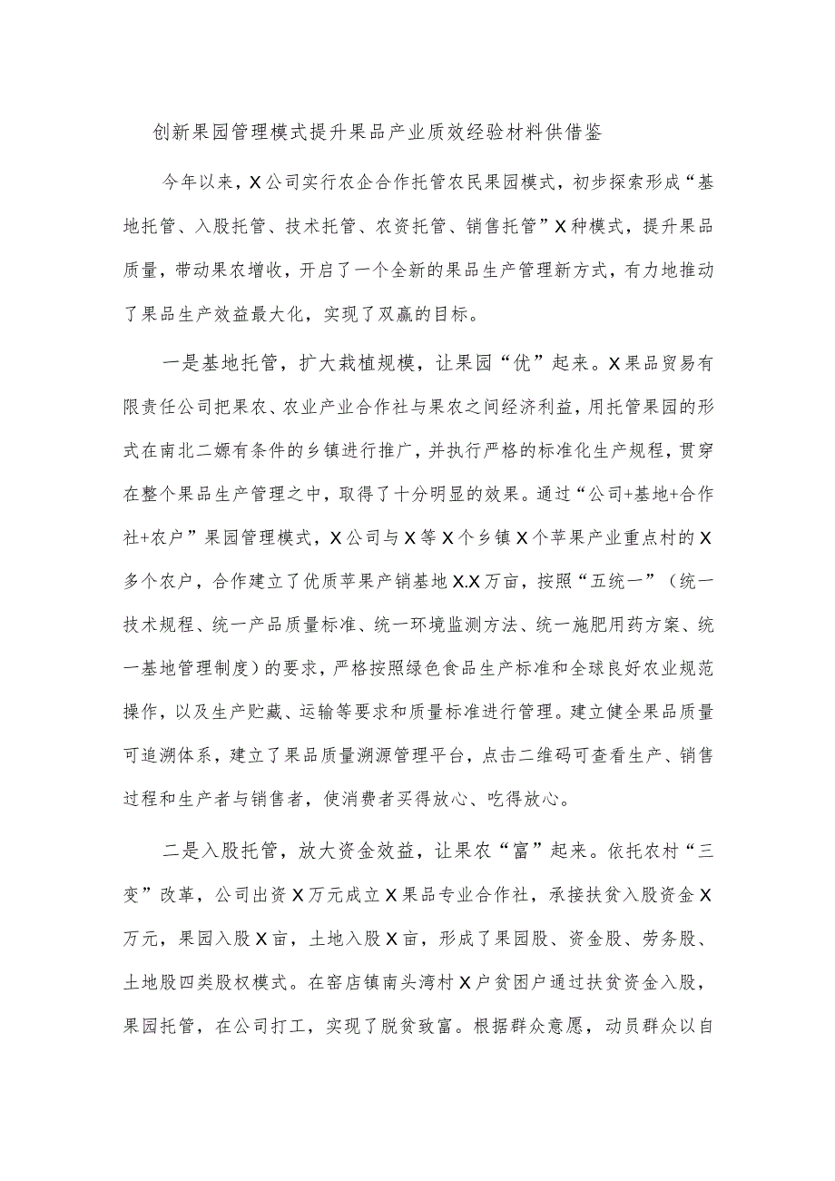 创新果园管理模式提升果品产业质效经验材料供借鉴.docx_第1页