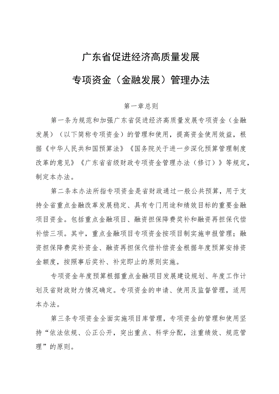 广东省促进经济高质量发展专项资金（金融发展）管理办法.docx_第1页