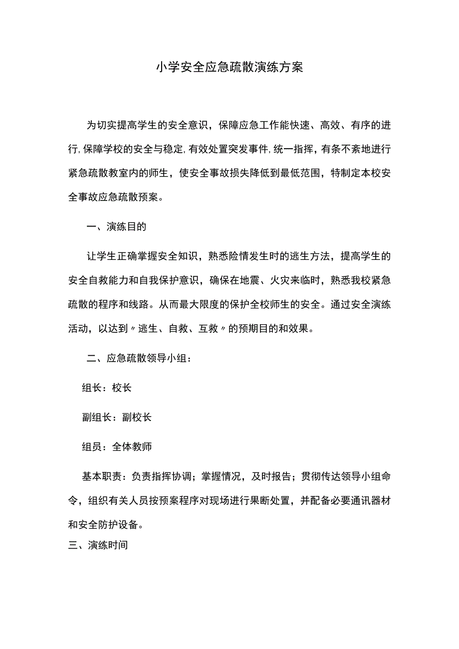 小学安全应急疏散演练方案.docx_第1页